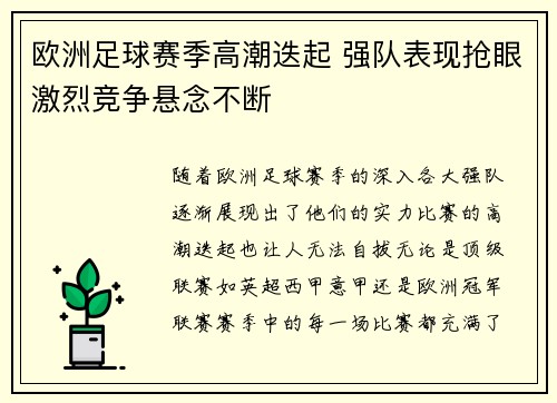 欧洲足球赛季高潮迭起 强队表现抢眼激烈竞争悬念不断