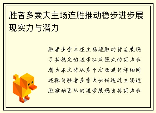 胜者多索夫主场连胜推动稳步进步展现实力与潜力