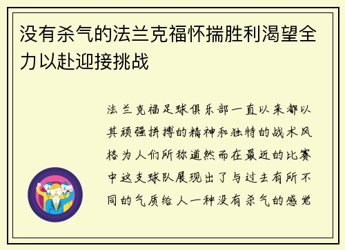 没有杀气的法兰克福怀揣胜利渴望全力以赴迎接挑战