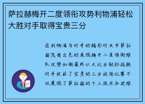萨拉赫梅开二度领衔攻势利物浦轻松大胜对手取得宝贵三分