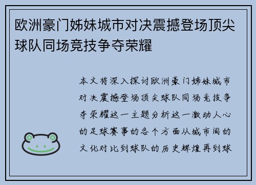 欧洲豪门姊妹城市对决震撼登场顶尖球队同场竞技争夺荣耀