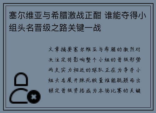 塞尔维亚与希腊激战正酣 谁能夺得小组头名晋级之路关键一战