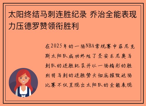 太阳终结马刺连胜纪录 乔治全能表现力压德罗赞领衔胜利