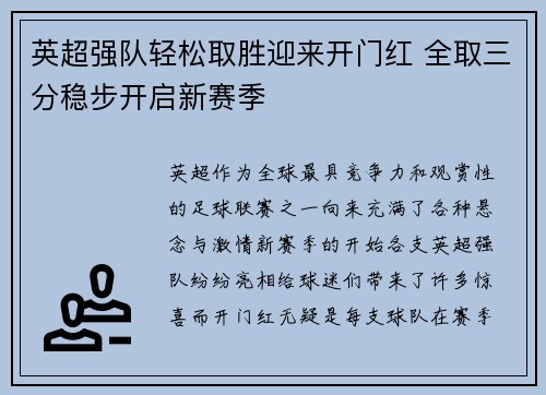 英超强队轻松取胜迎来开门红 全取三分稳步开启新赛季