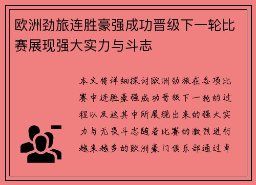 欧洲劲旅连胜豪强成功晋级下一轮比赛展现强大实力与斗志