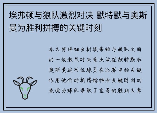 埃弗顿与狼队激烈对决 默特默与奥斯曼为胜利拼搏的关键时刻