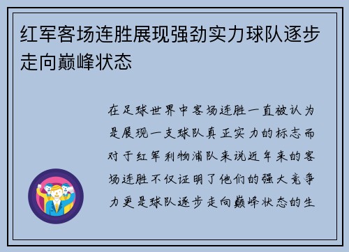 红军客场连胜展现强劲实力球队逐步走向巅峰状态