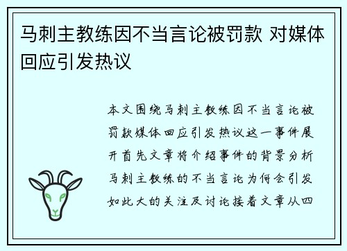 马刺主教练因不当言论被罚款 对媒体回应引发热议