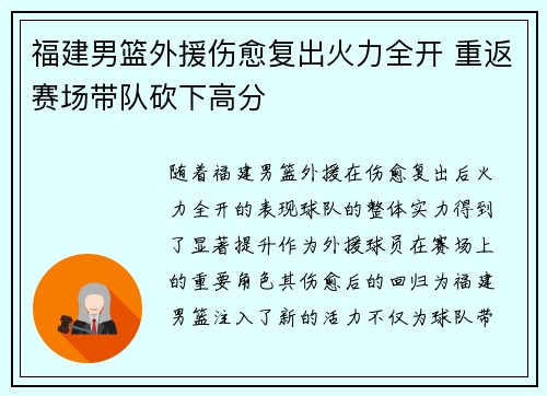 福建男篮外援伤愈复出火力全开 重返赛场带队砍下高分