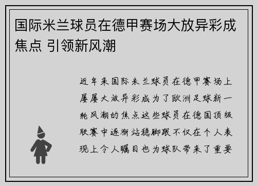 国际米兰球员在德甲赛场大放异彩成焦点 引领新风潮