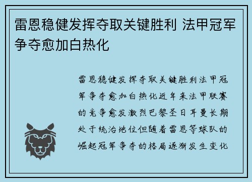 雷恩稳健发挥夺取关键胜利 法甲冠军争夺愈加白热化