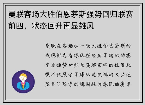 曼联客场大胜伯恩茅斯强势回归联赛前四，状态回升再显雄风
