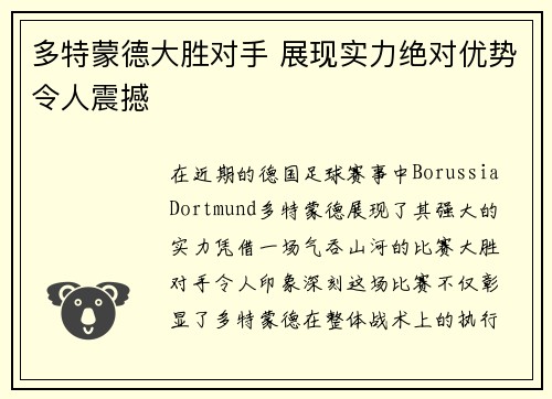 多特蒙德大胜对手 展现实力绝对优势令人震撼