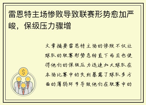 雷恩特主场惨败导致联赛形势愈加严峻，保级压力骤增