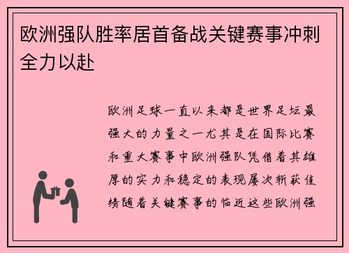 欧洲强队胜率居首备战关键赛事冲刺全力以赴
