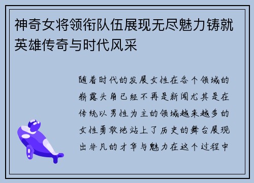 神奇女将领衔队伍展现无尽魅力铸就英雄传奇与时代风采