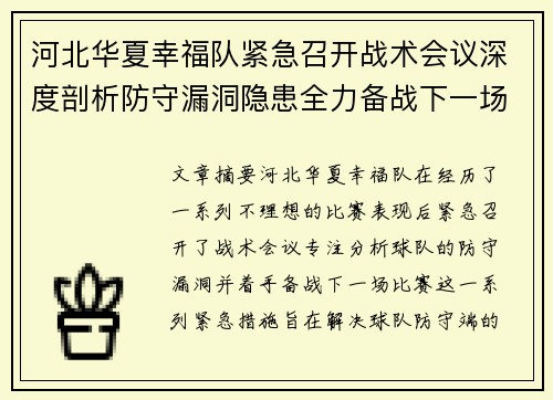 河北华夏幸福队紧急召开战术会议深度剖析防守漏洞隐患全力备战下一场比赛