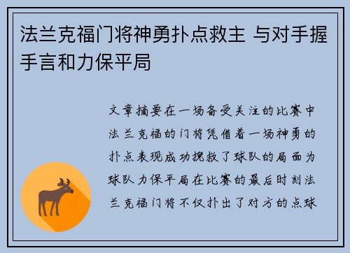 法兰克福门将神勇扑点救主 与对手握手言和力保平局