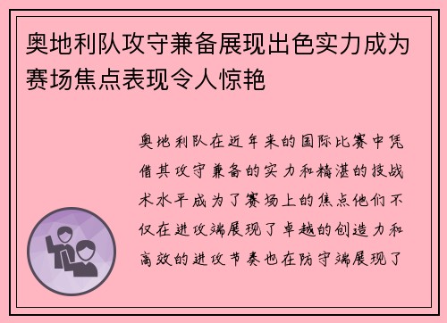 奥地利队攻守兼备展现出色实力成为赛场焦点表现令人惊艳