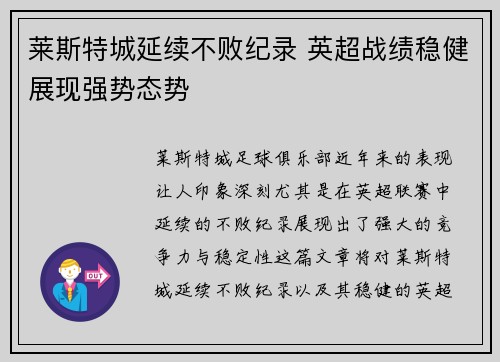 莱斯特城延续不败纪录 英超战绩稳健展现强势态势