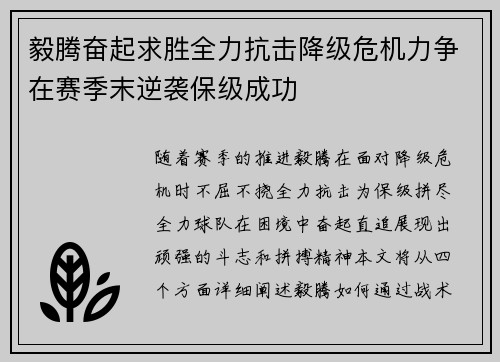 毅腾奋起求胜全力抗击降级危机力争在赛季末逆袭保级成功