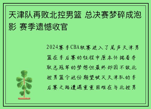 天津队再败北控男篮 总决赛梦碎成泡影 赛季遗憾收官