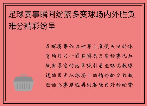 足球赛事瞬间纷繁多变球场内外胜负难分精彩纷呈