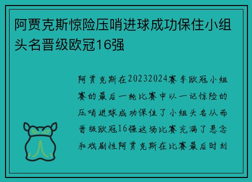 阿贾克斯惊险压哨进球成功保住小组头名晋级欧冠16强